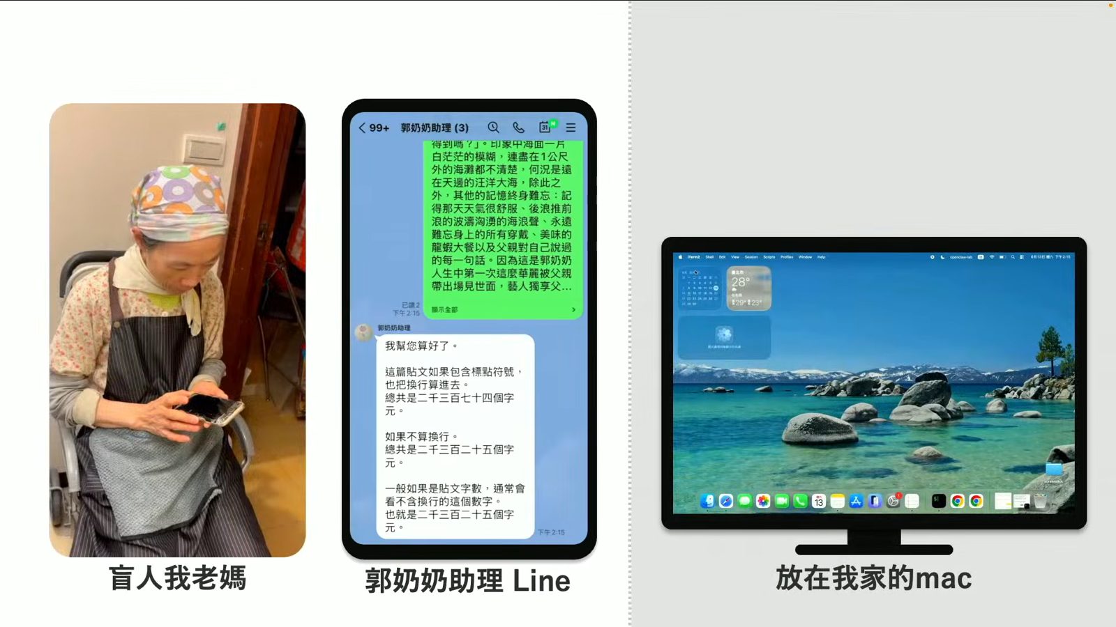 郭奶奶助理協助視覺障礙母親在Mac統計字數